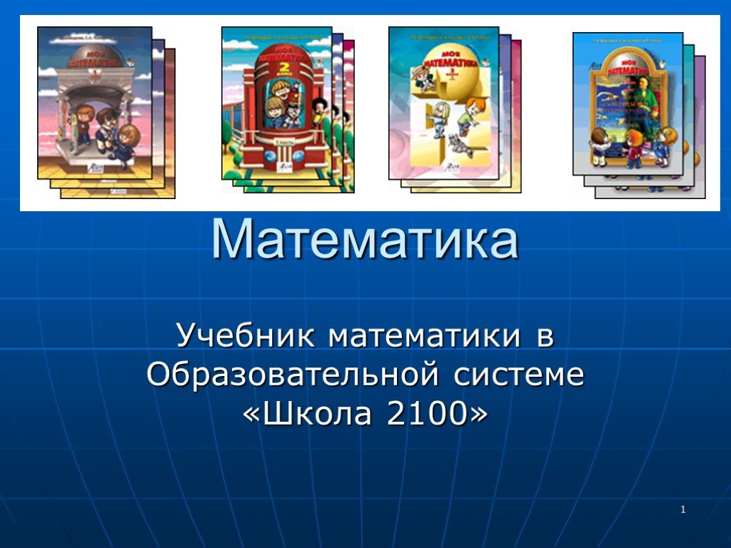 Демидова математика: Книга: «Математика. 1 класс. Учебник. В 3-х частях.  ФГОС» — Козлова, Демидова, Тонких. Купить книгу, читать рецензии | ISBN 978- 5-85939-600-9 — Школа №96 г. Екатеринбурга